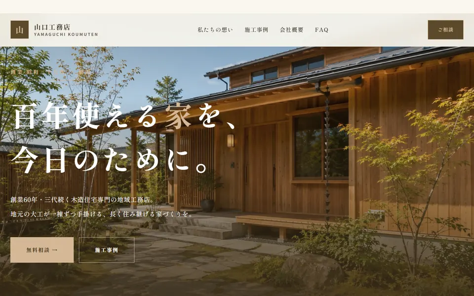 工務店の見本サイト「山口工務店」の最初の画面
