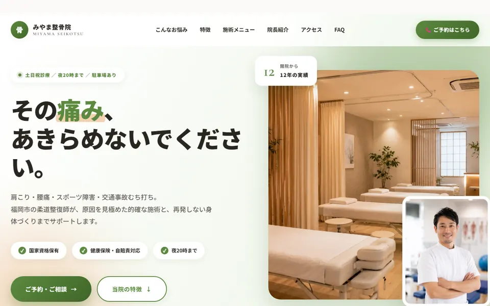 整骨院の見本サイト「みやま整骨院」の最初の画面