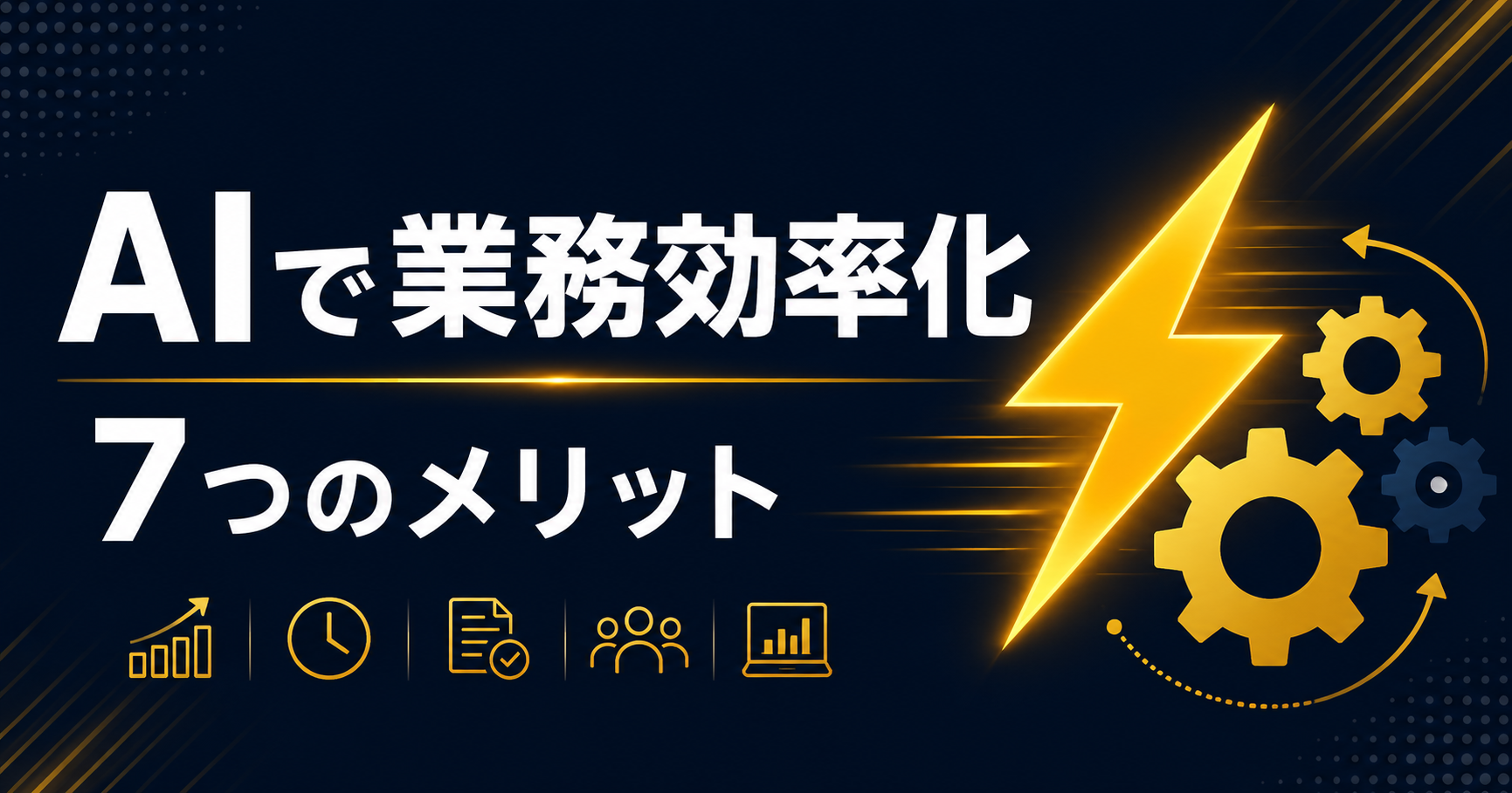 AIで業務効率化のメリット