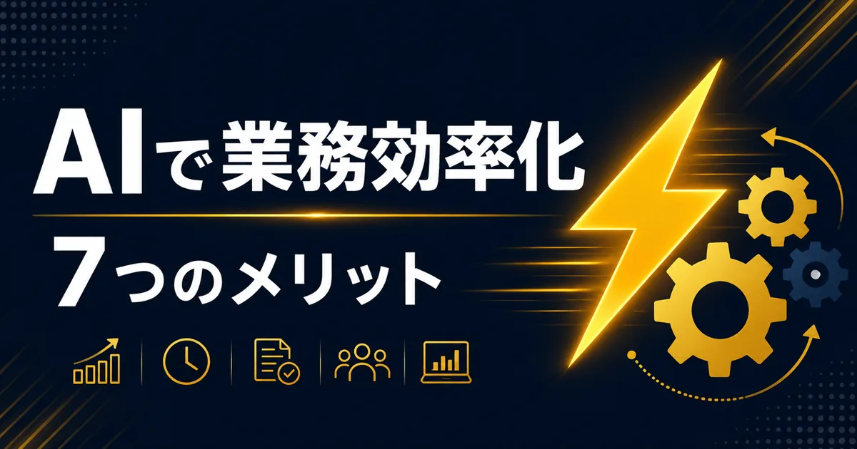 AIで業務効率化のメリット