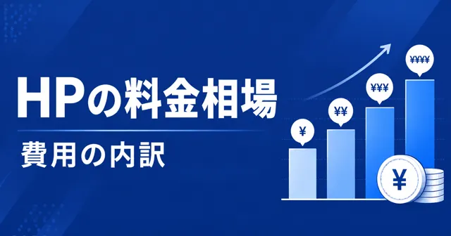 ホームページの料金相場と費用の内訳