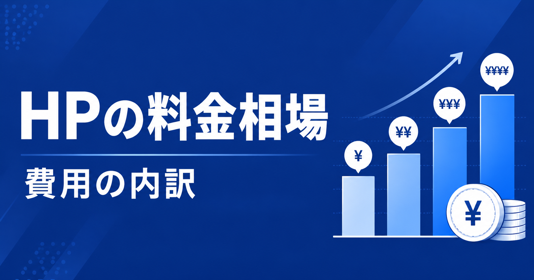 ホームページの料金相場と費用の内訳
