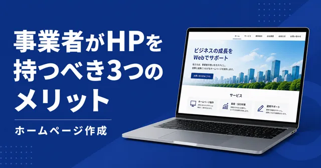 事業者がホームページを持つべき3つのメリット