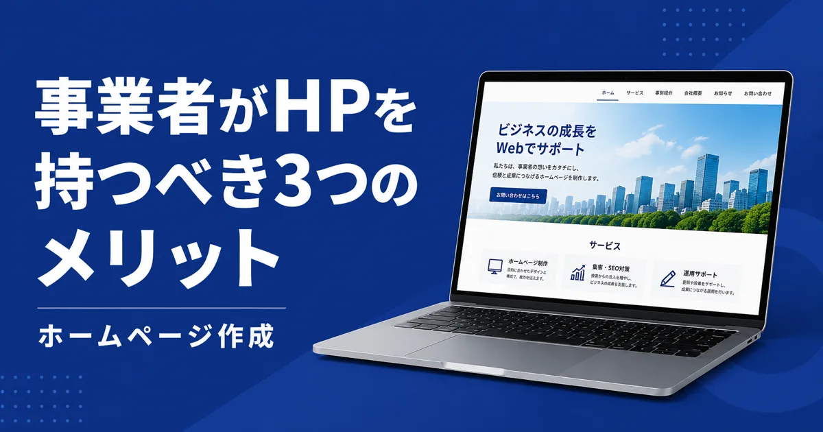 事業者がホームページを持つべき3つのメリット