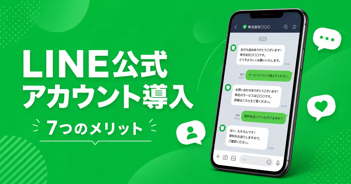 LINE公式アカウント導入のメリット
